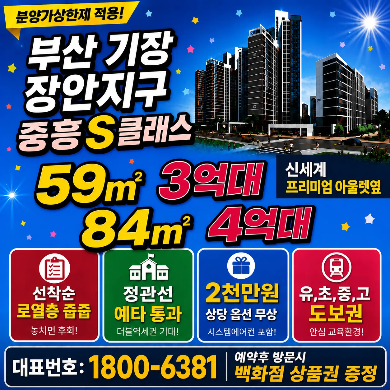 부산 장안지구 중흥S클래스 분양 안내 전단