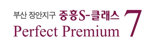 부산 장안지구 중흥S-클래스 Perfect Premium 7